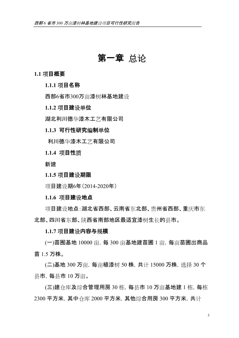 300万亩漆树林基地建设项目可行性研究报告.doc_第3页