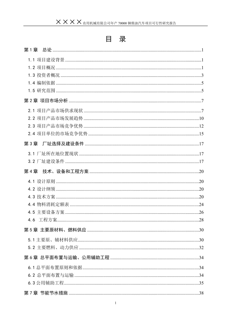 年产70000辆柴油汽车项目可行性研究报告44093.doc_第1页