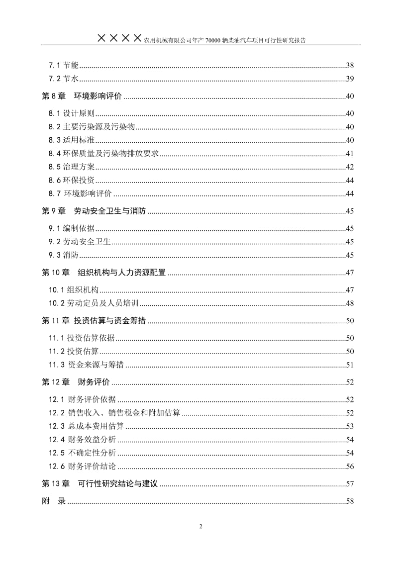 年产70000辆柴油汽车项目可行性研究报告44093.doc_第2页