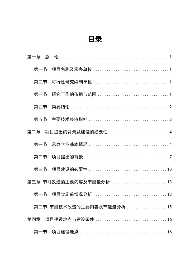 某公司高炉余热利用项目可行性研究报告 (6).doc_第1页