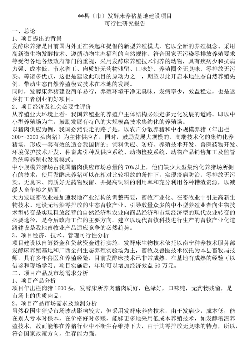 发酵床养猪基地建设项目可行性研究报告.doc_第1页