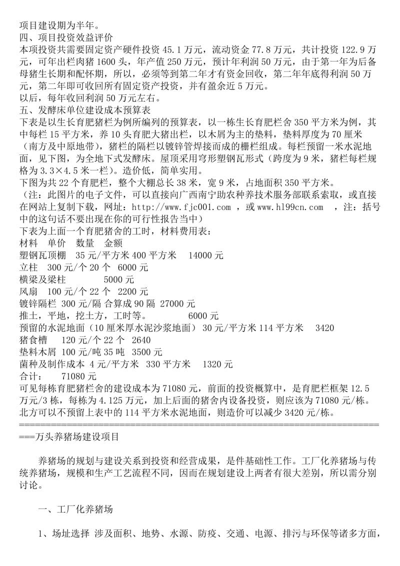 发酵床养猪基地建设项目可行性研究报告.doc_第3页