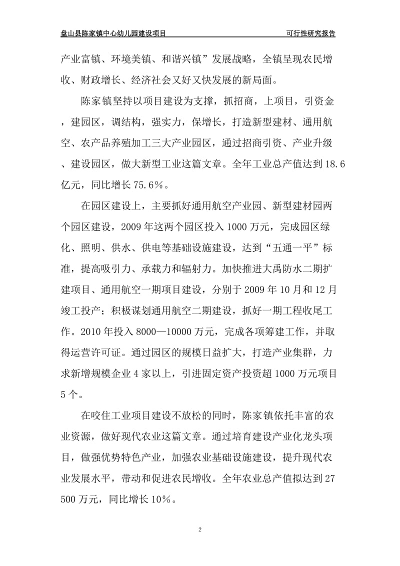 陈家镇中心幼儿园建设项目可行性研究报告 (4).doc_第2页