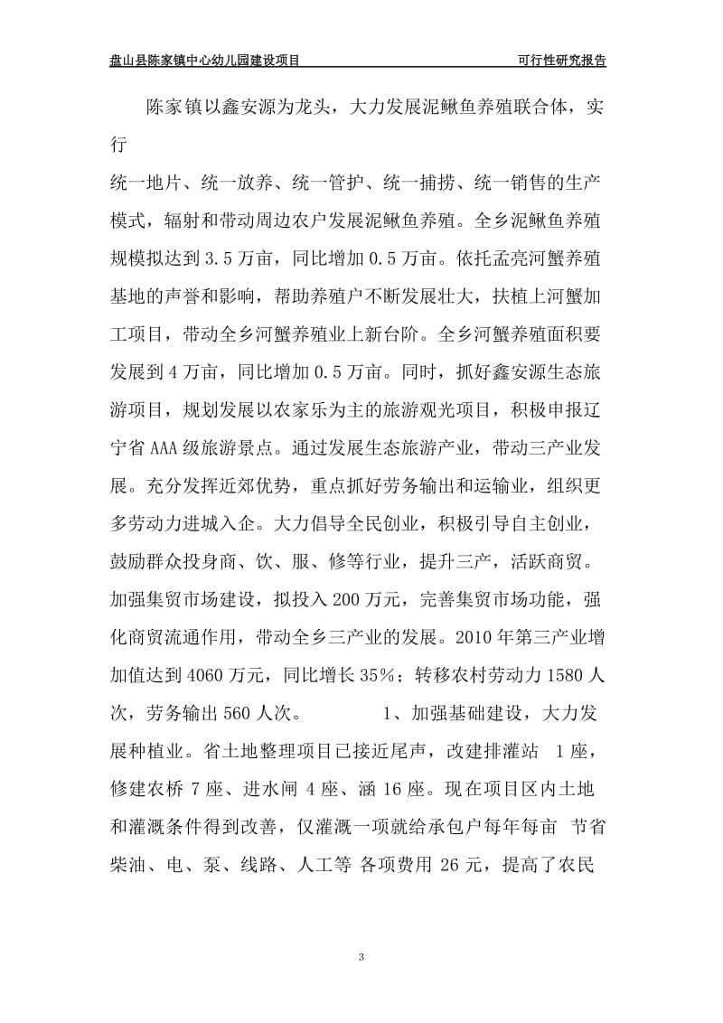 陈家镇中心幼儿园建设项目可行性研究报告 (4).doc_第3页