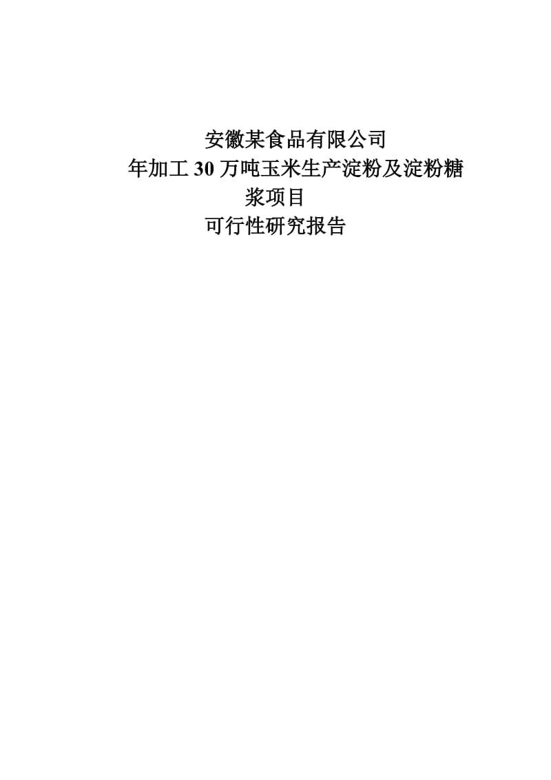 年加工30万吨玉米生产淀粉及淀粉糖浆项目可行性研究报告 (7).doc_第1页