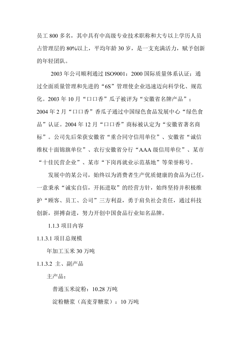 年加工30万吨玉米生产淀粉及淀粉糖浆项目可行性研究报告 (7).doc_第3页