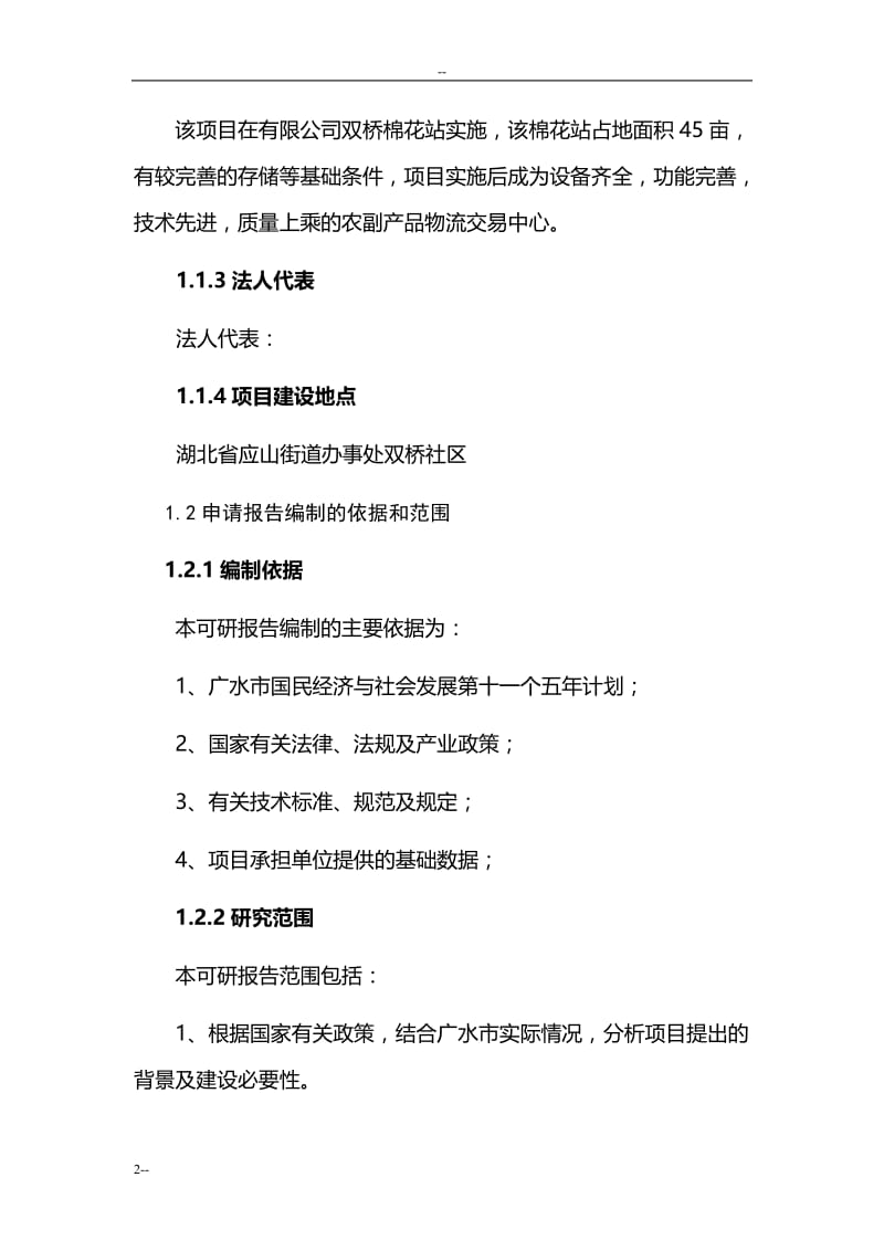 湖北省农副产品物流交易中心建设项目可行性研究报告115页优秀甲级资质可研报告 (4).doc_第2页