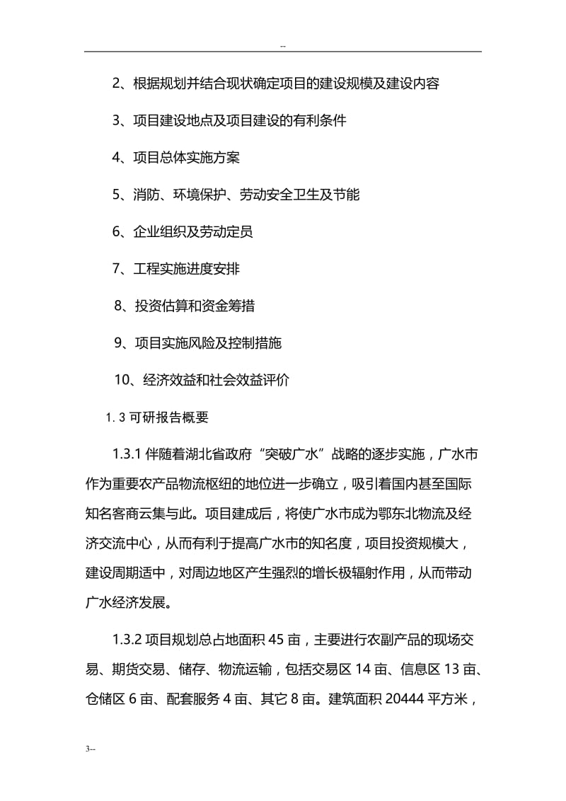 湖北省农副产品物流交易中心建设项目可行性研究报告115页优秀甲级资质可研报告 (4).doc_第3页