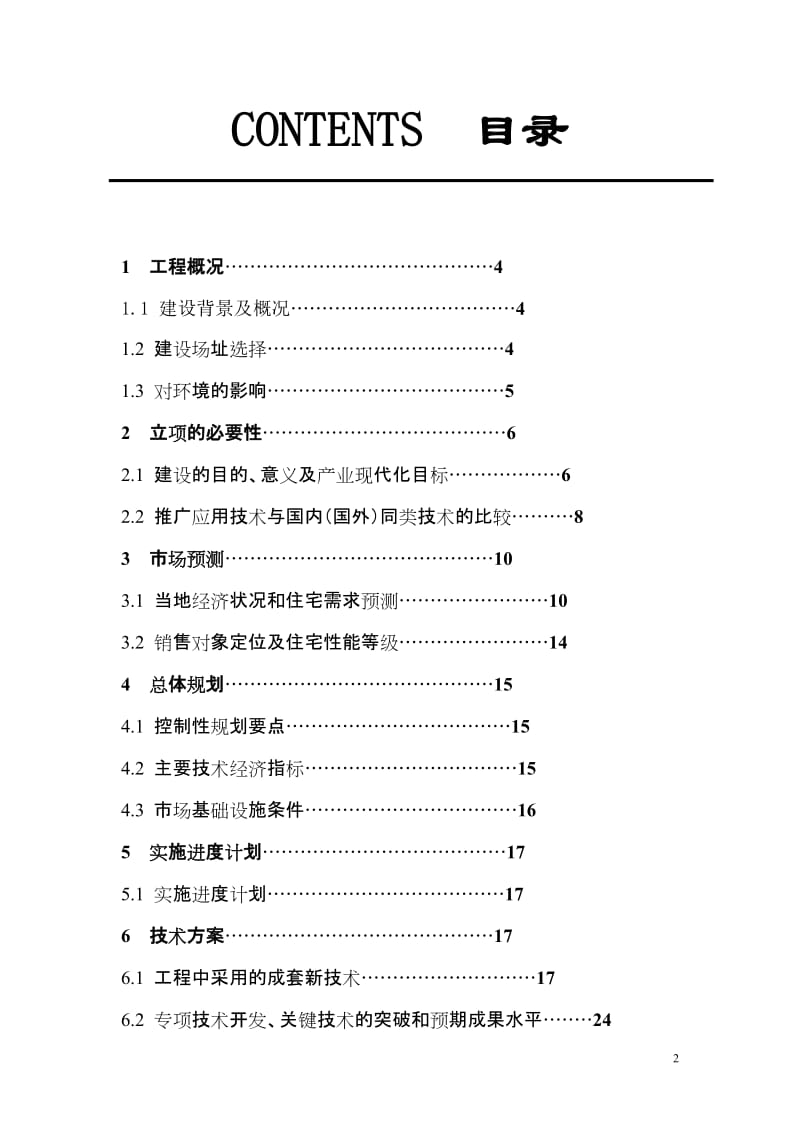 麦岛项目康居示范报告住宅产业技术可行性研究报告.doc_第2页