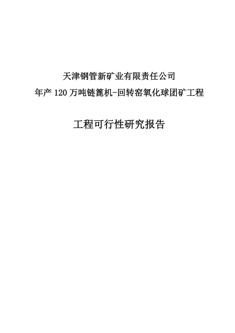 年产120万吨链篦机_回转窑氧化球团矿工程项目可行性研究报告.doc_第1页