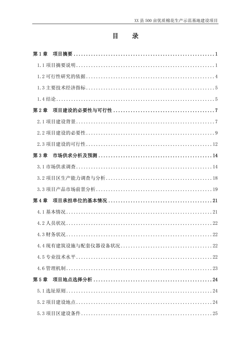 500亩优质棉花生产示范基地建设项目可行性研究报告.doc_第2页