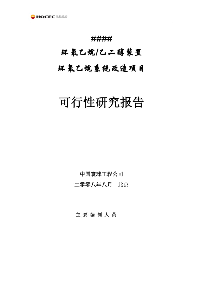 环氧乙烷乙二醇装置环氧乙烷系统改造项目可行性研究报告.doc_第2页