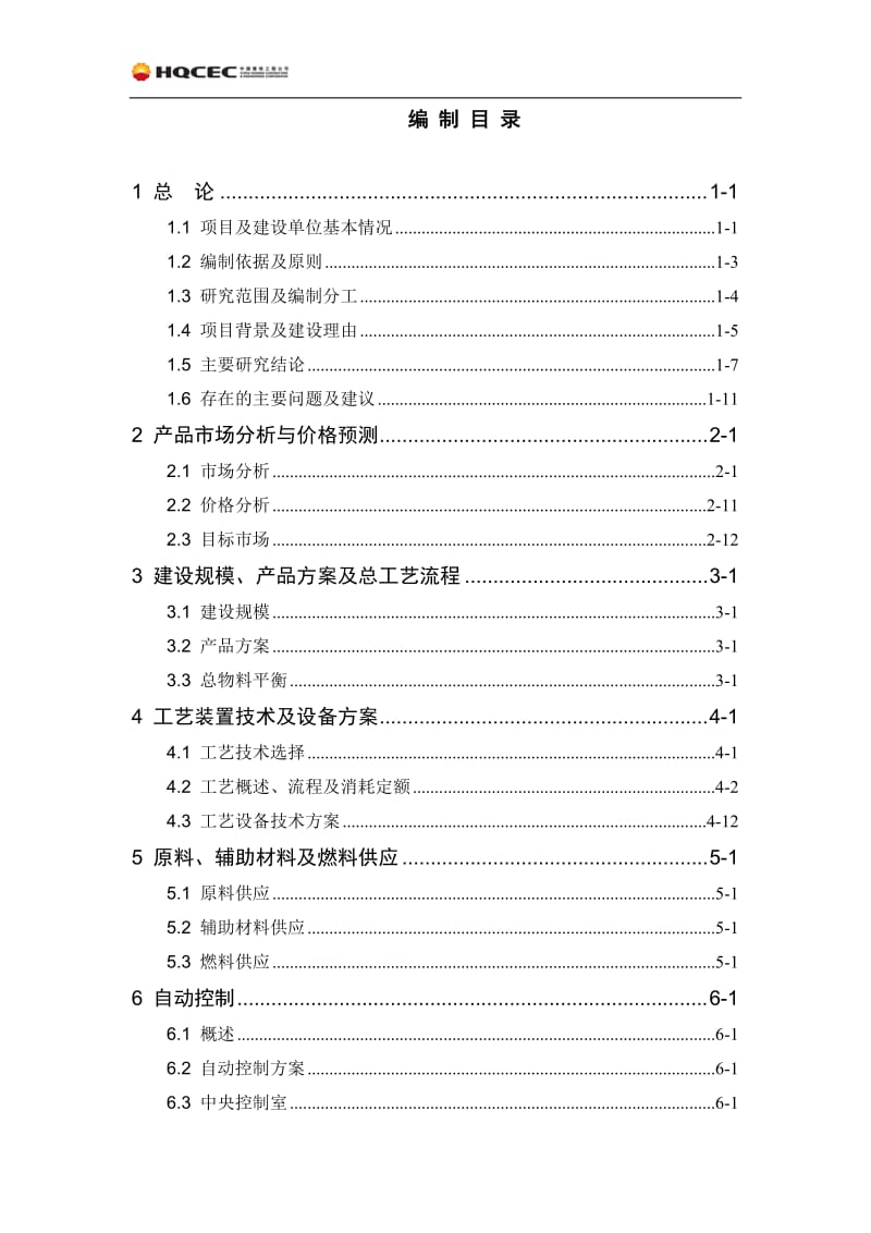 环氧乙烷乙二醇装置环氧乙烷系统改造项目可行性研究报告.doc_第3页