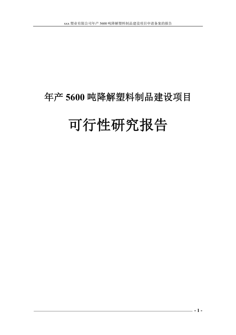 年产5600吨可降解塑料制品建设项目可行性研究报告.doc_第1页