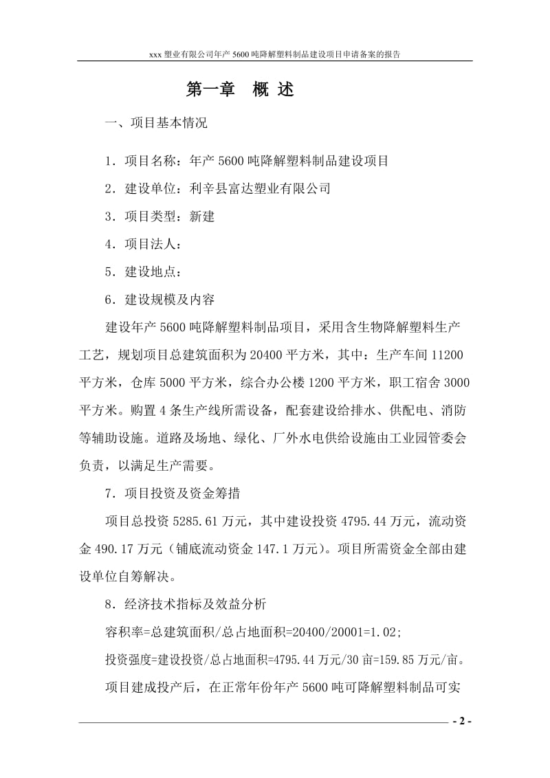 年产5600吨可降解塑料制品建设项目可行性研究报告.doc_第2页