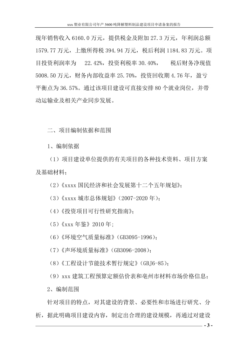 年产5600吨可降解塑料制品建设项目可行性研究报告.doc_第3页