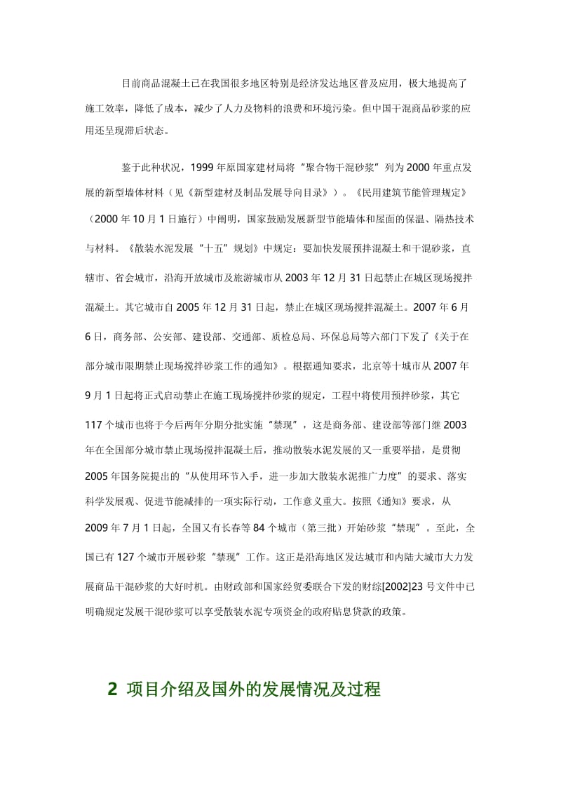 干混砂浆项目投资可行性研究报告 (精品) (2).doc_第2页