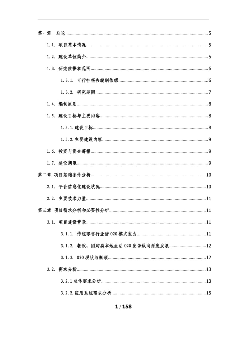 互联网电子商务平台可行性研究报告分析.pdf_第1页