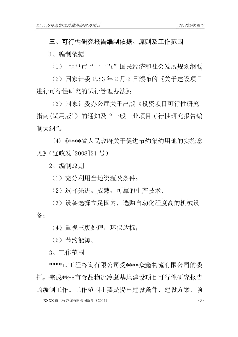 大型食品物流冷藏基地建设项目可行性研究报告.doc_第3页