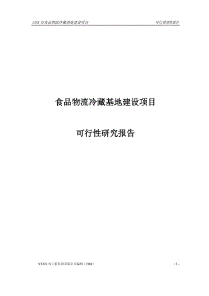 大型食品物流冷藏基地建设项目可行性研究报告.doc