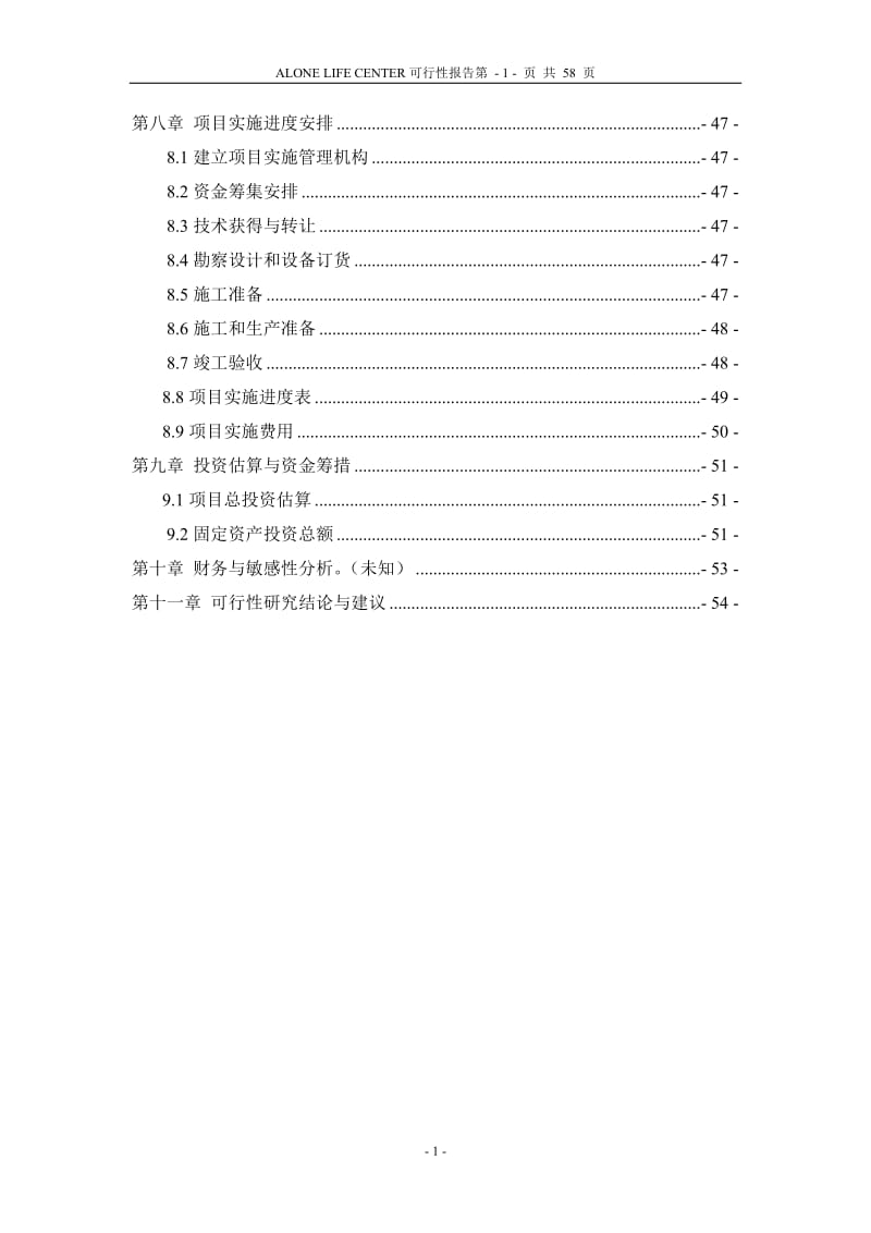 独居生活中心可行性研究报告.doc_第2页