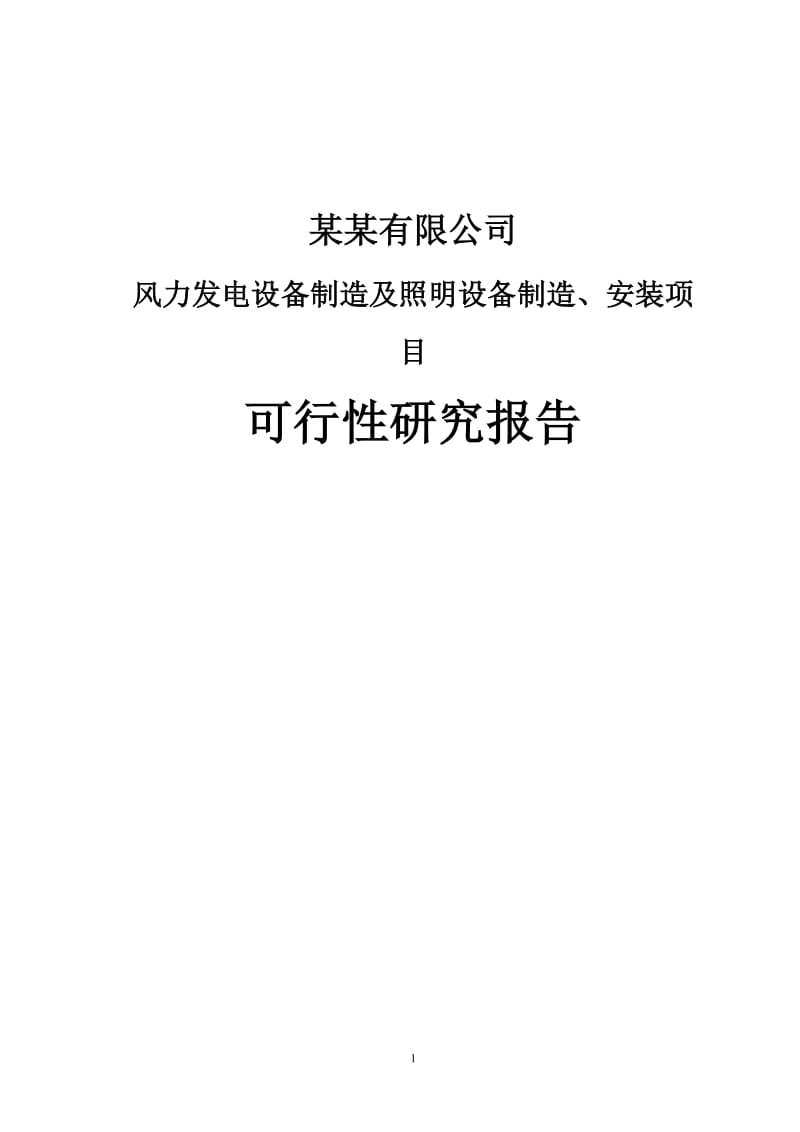 某某有限公司风力发电设备制造及照明设备制造、安装项目可行性研究报告（WORD版本共92页）.doc_第1页