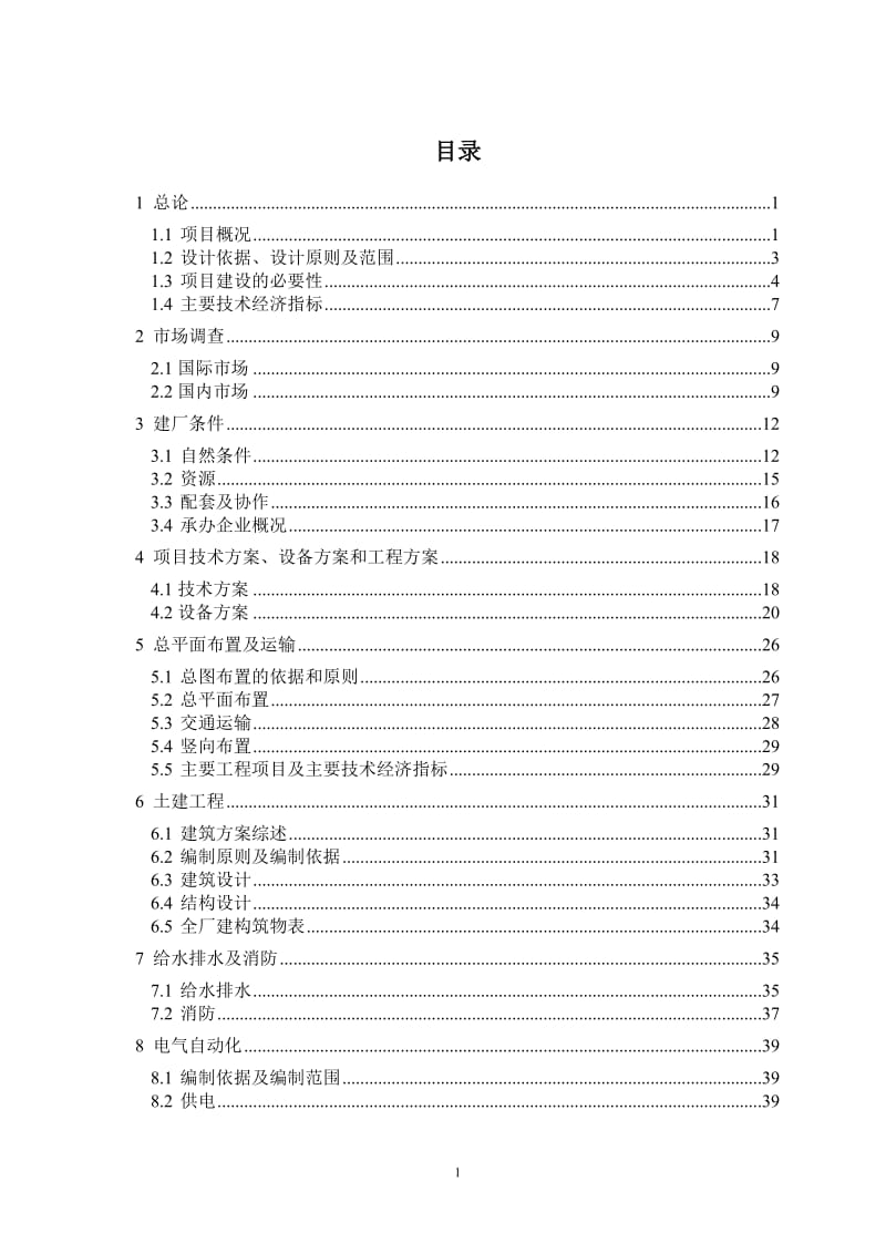 某某有限公司风力发电设备制造及照明设备制造、安装项目可行性研究报告（WORD版本共92页）.doc_第2页