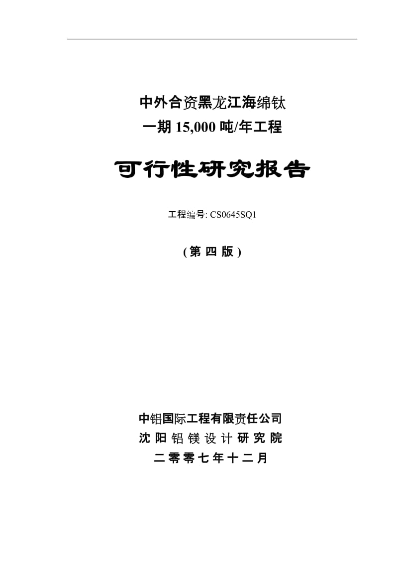 海绵钛一期15,000 吨年工程可行性研究报告 (3).doc_第1页