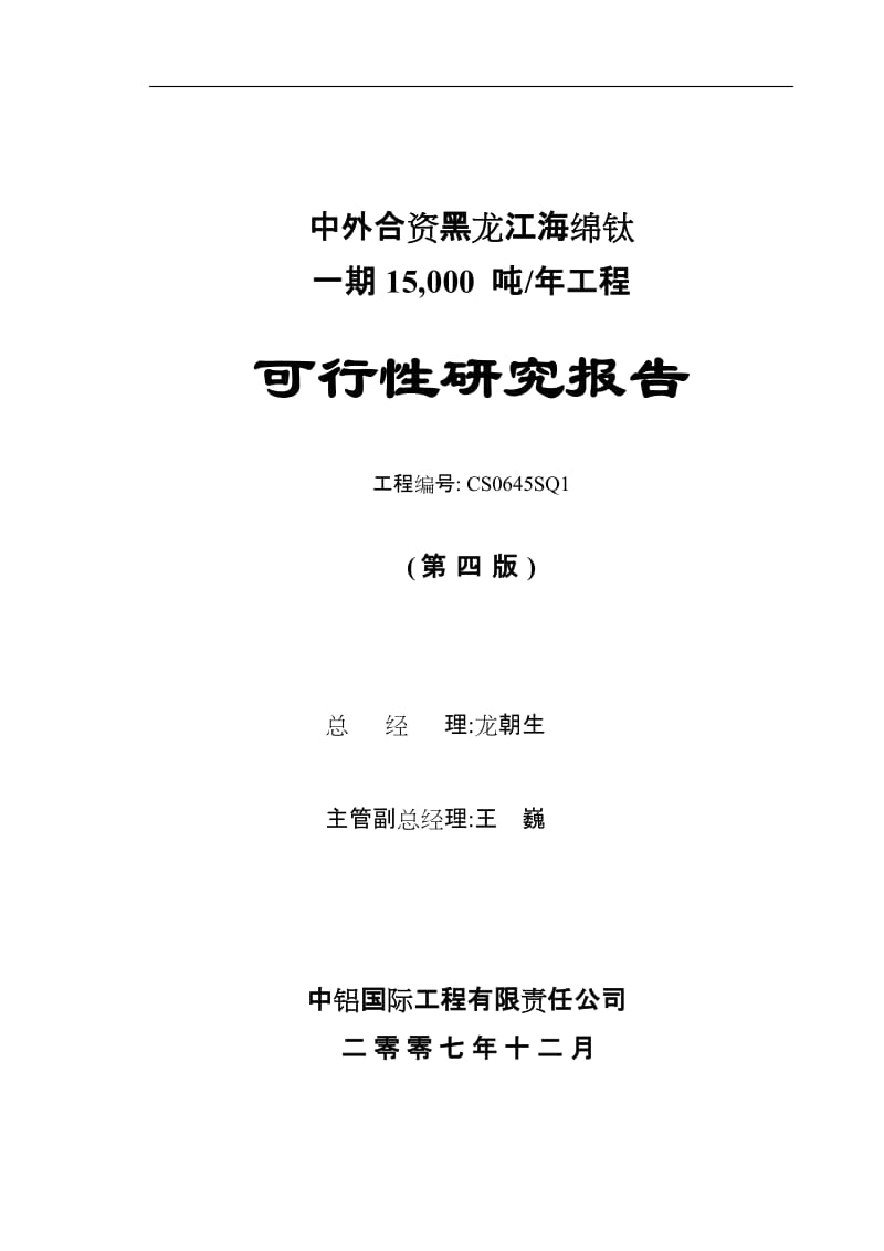 海绵钛一期15,000 吨年工程可行性研究报告 (3).doc_第2页