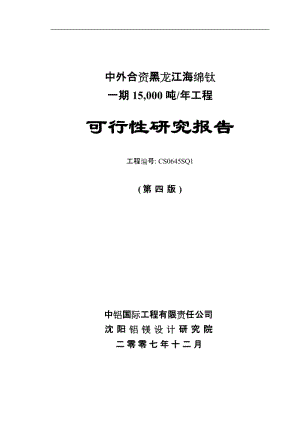 海绵钛一期15,000 吨年工程可行性研究报告 (3).doc