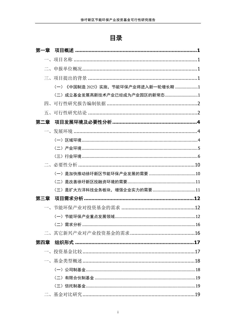 徐圩新区节能环保产业投资基金可行性研究报告.docx_第2页