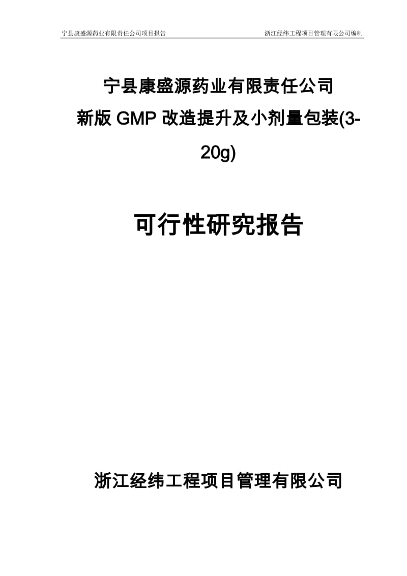 丹参酮ⅡAGMP改造提升及小剂量包装项目可行性研究报告.doc_第1页