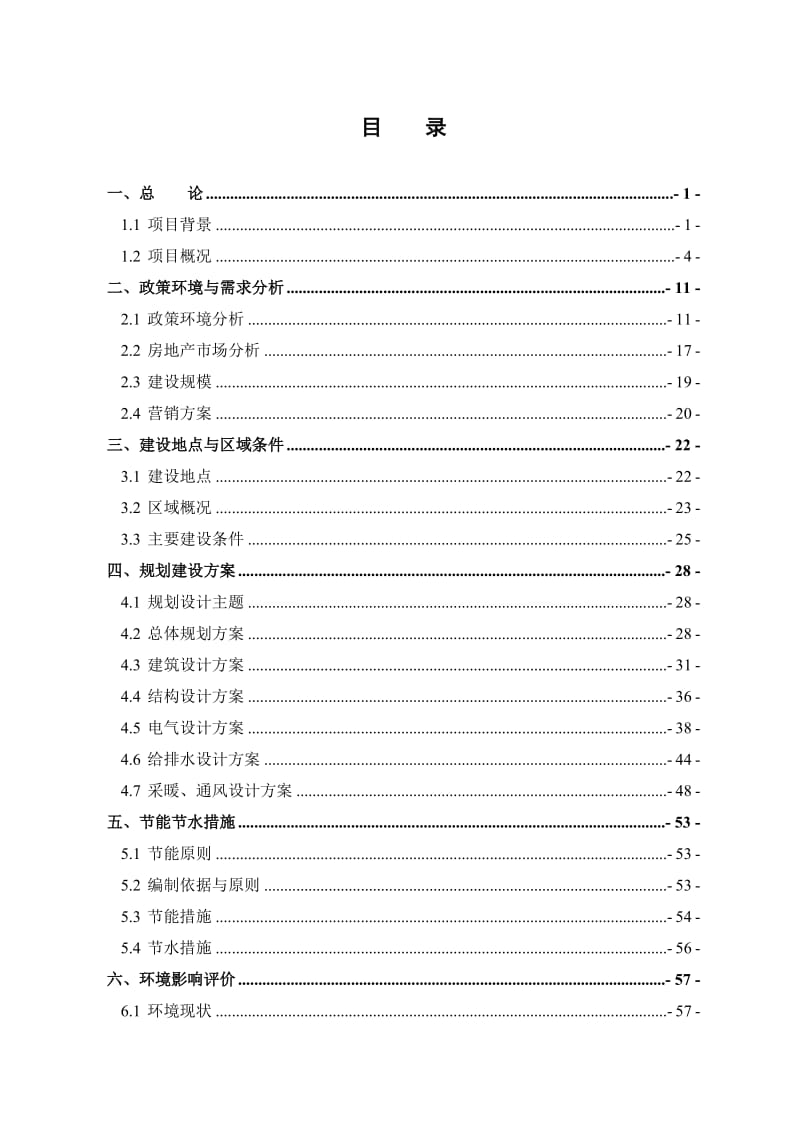 百灵小区可行性研究报告(优秀可研报告) (3).doc_第1页