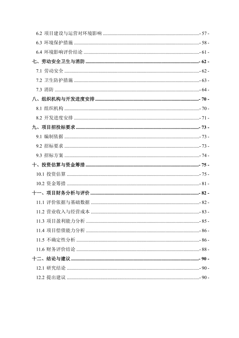 百灵小区可行性研究报告(优秀可研报告) (3).doc_第2页