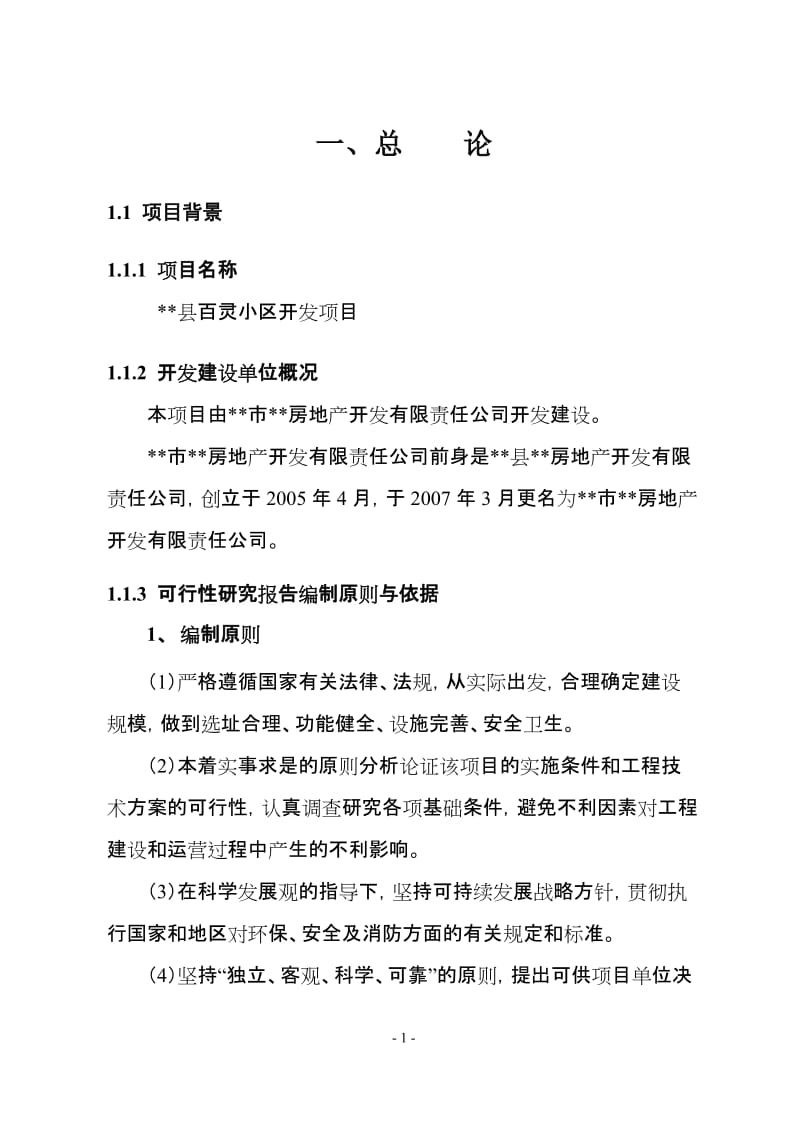 百灵小区可行性研究报告(优秀可研报告) (3).doc_第3页