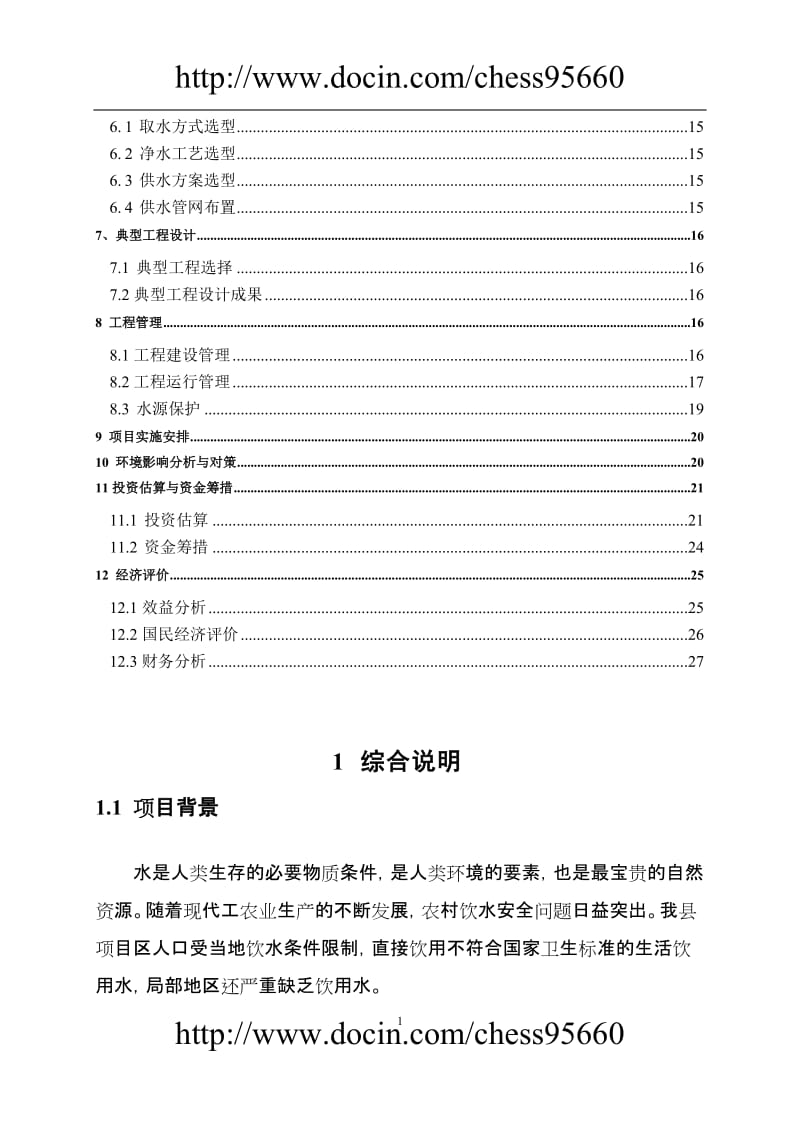 XX县农村饮水安全工程十一五可行性研究报告 (2).doc_第2页