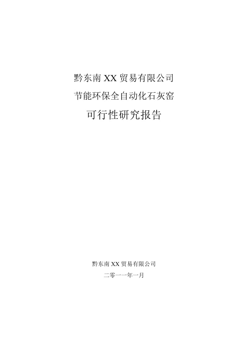 节能环保全自动化石灰建材厂可行性报告研究报告 (2).doc_第1页