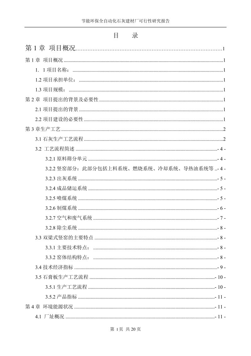 节能环保全自动化石灰建材厂可行性报告研究报告 (2).doc_第2页