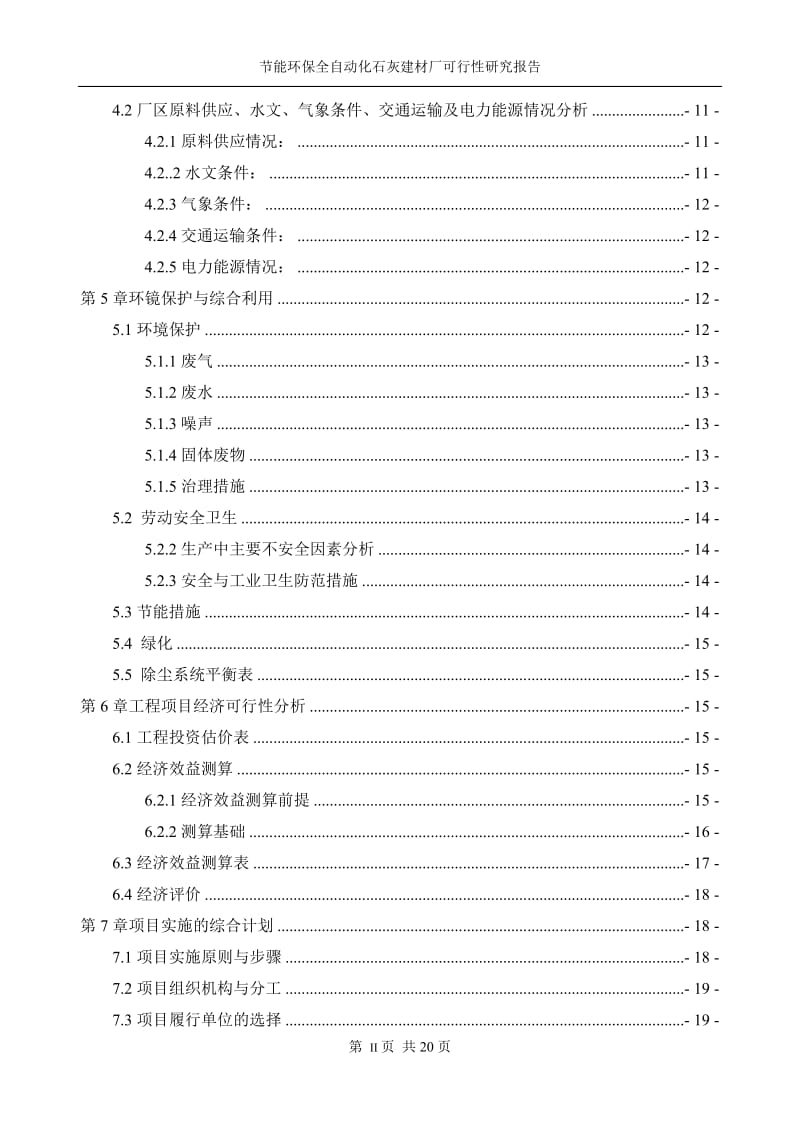 节能环保全自动化石灰建材厂可行性报告研究报告 (2).doc_第3页