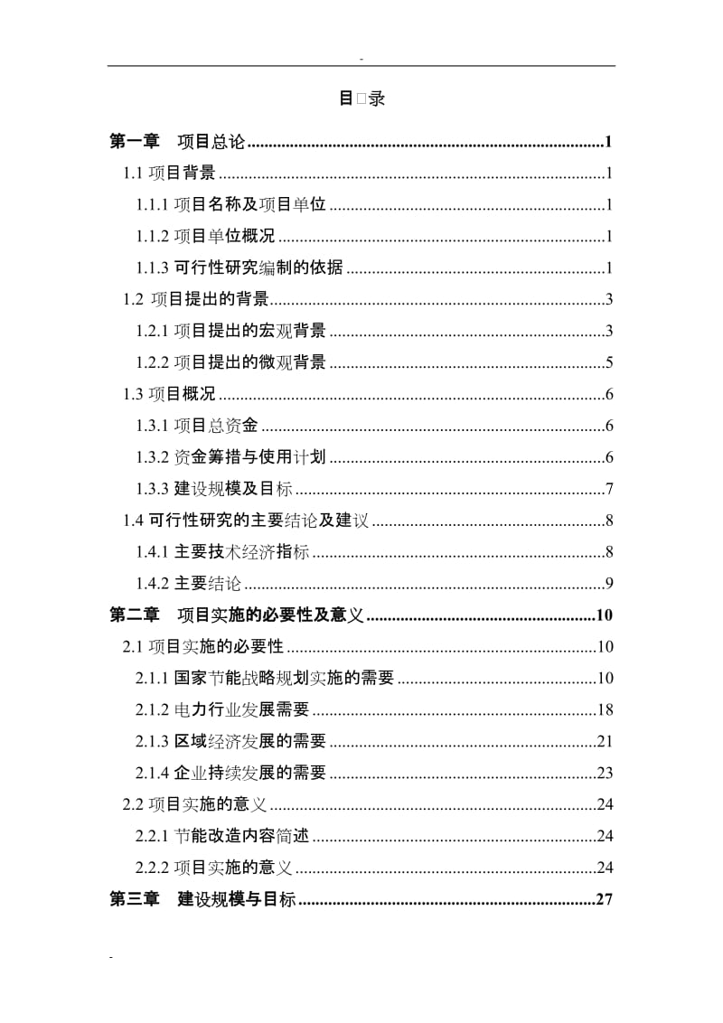 某发电厂220th锅炉燃烧器节能技术改造项目可行性研究报告－优秀甲级资质资金申请报告 (2).doc_第1页