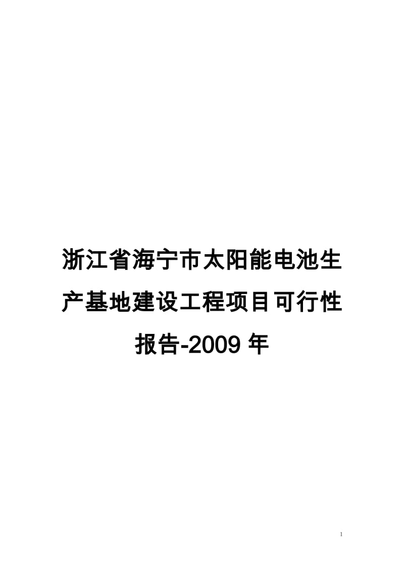 浙江省海宁市太阳能电池生产基地建设工程项目可行性研究报告 (2).doc_第1页