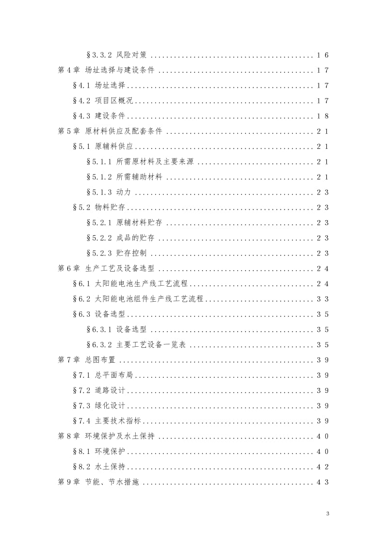 浙江省海宁市太阳能电池生产基地建设工程项目可行性研究报告 (2).doc_第3页