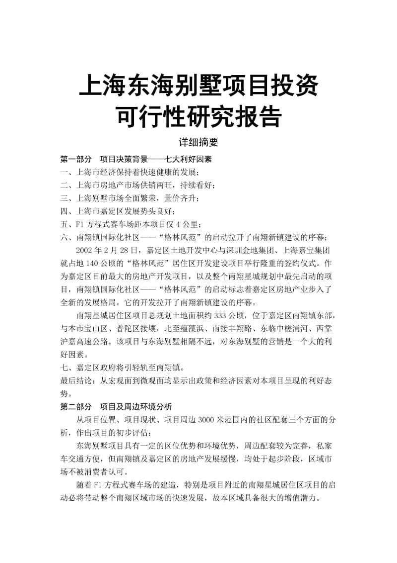 上海东海别墅项目投资可行性研究报告.doc_第1页