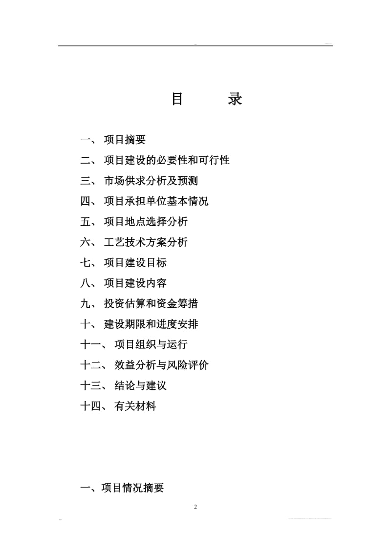 瘦肉猪基地沼气工程项目可行性研究报告书.doc_第2页