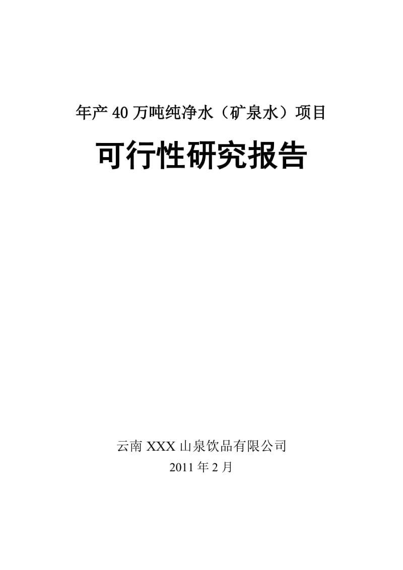 年产20万吨纯净水（矿泉水）项目可行性研究报告44585.doc_第1页