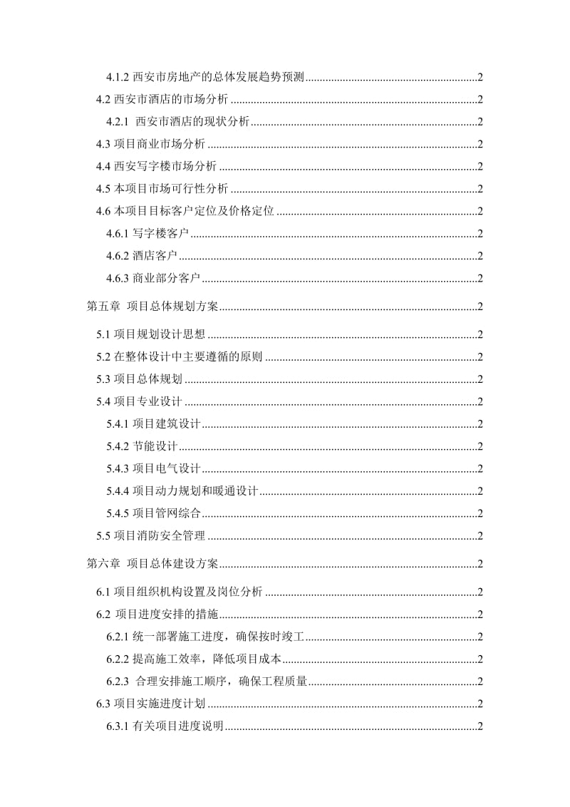 电力建设总公司调试研究综合楼可行性研究报告.doc_第2页