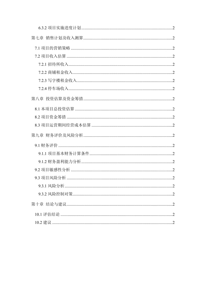 电力建设总公司调试研究综合楼可行性研究报告.doc_第3页