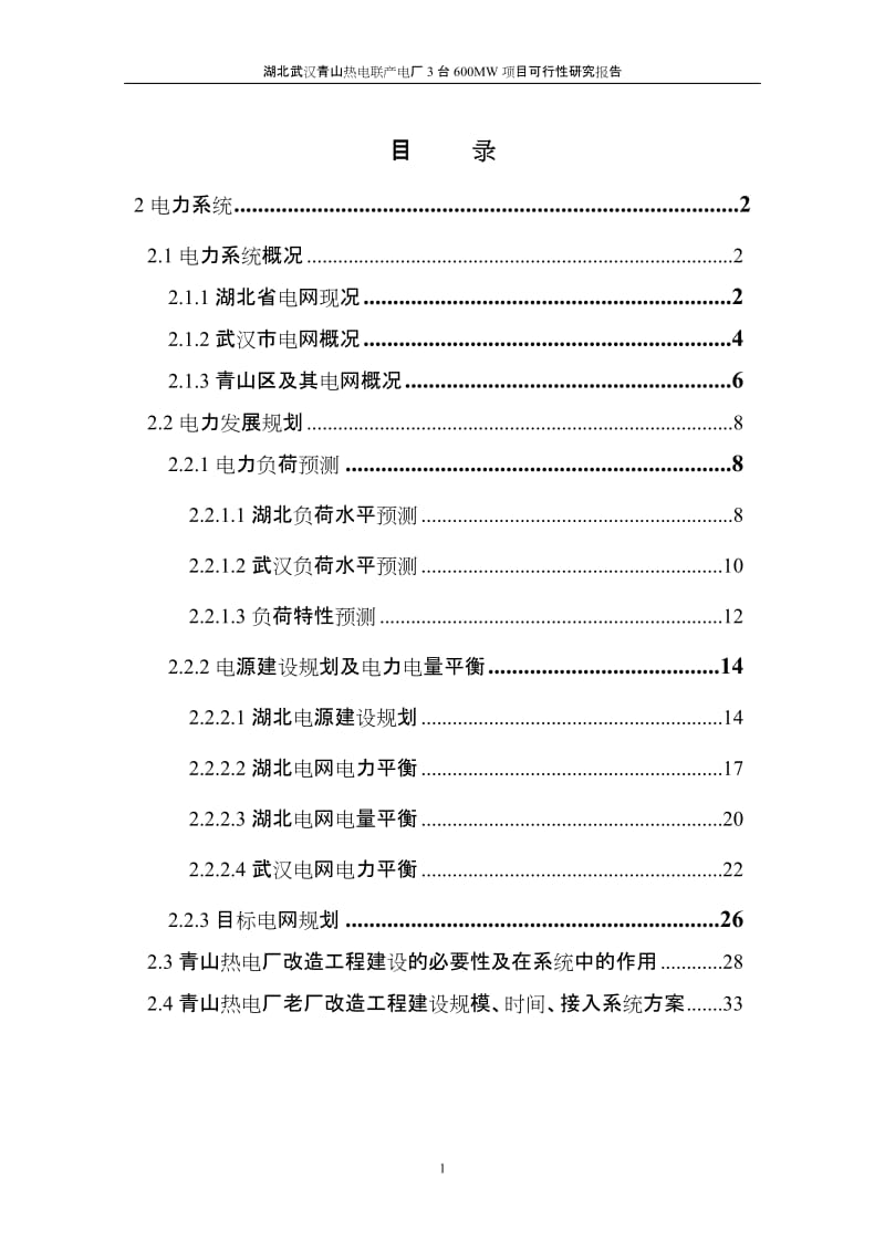 湖北武汉市青山热电联产电厂3台600MW项目可行性研究报告.doc_第1页