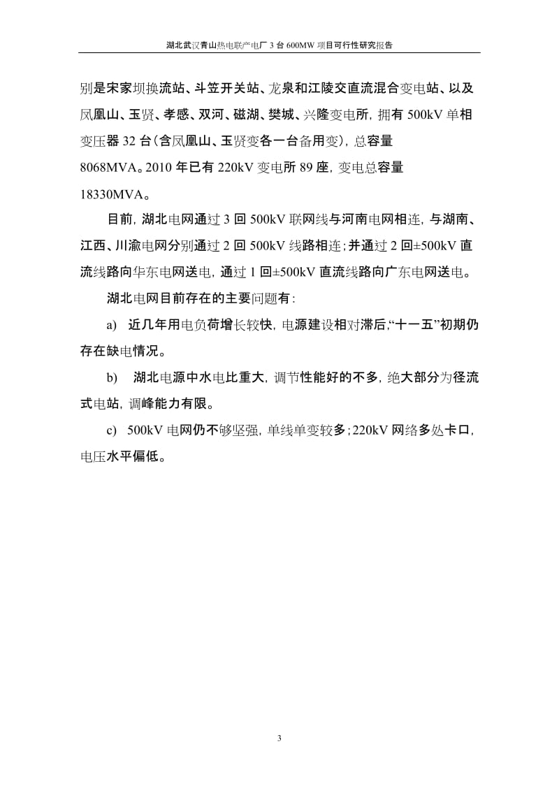 湖北武汉市青山热电联产电厂3台600MW项目可行性研究报告.doc_第3页