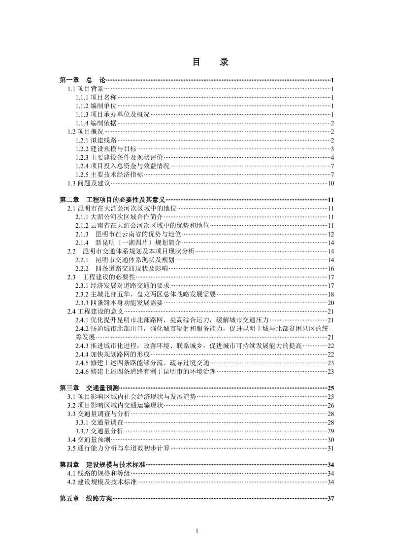 某城市主城北部路网建设项目可行性研究（某城市道路建设项目可行性研究）.docx_第1页